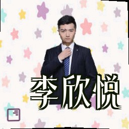 李欣悦